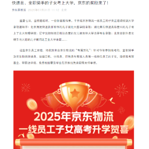 京东奖励骑手、快递员等一线员工子女考上大学：高考贺喜奖金，毕业后优先录取 ...