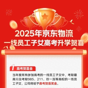 京东奖励一线员工子女考上大学：提供优先就业机会