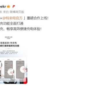 无需扫码，极氪汽车与特来电打通即插即充功能