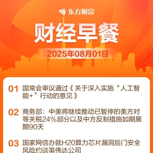 东方财富财经早餐 8月1日周五