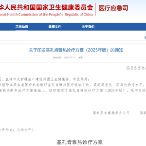 国家卫生健康委和国家中医药管理局：关于印发基孔肯雅热诊疗方案（2025年版）的通知 ...