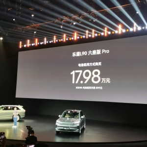 17.98万元起！乐道L90正式上市 李斌：今年全系车型将升级端到端智能辅助驾驶 ...