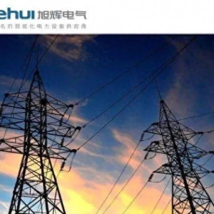 旭辉电气IPO：关联交易不断，且曝出数据“打架”