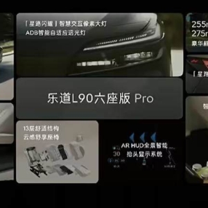 乐道L90全系发布：售价26.58万元起，租电17.98万元起