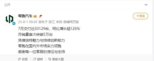 7月新势力销量出炉：零跑超5万辆 小米超3万辆 网友在线催产能 ...