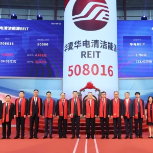 华夏华电清洁能源REIT成功上市！树绿色金融创新标杆