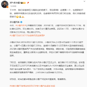 小鹏汽车7月交付36717台新车，创单月交付量历史新高 何小鹏：这是第一个也是新的开始 ...