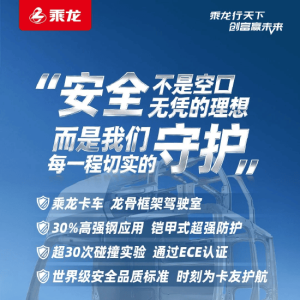 乘龙卡车发文：安全不是空口无凭的理想，而是我们每一程切实的守护！生活不是试验场， ...