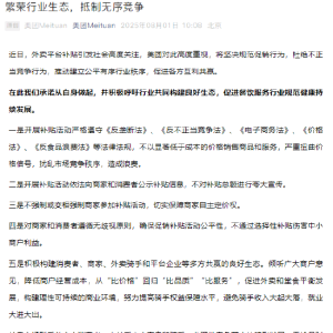 美团发文呼吁共同抵制“内卷”：不强制或变相强制商家参加补贴活动，避免骑手收入大起 ...