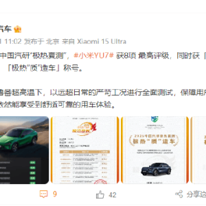 小米汽车：获得中汽研“极热健康车”、极热“质”造车称号 ...