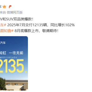 岚图汽车2025年7月交付12135辆，同比增长102%