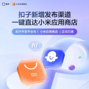 小米应用商店与字节跳动旗下AI Agent开发平台扣子达成合作