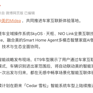 蔚来接入美的多模态智慧家庭AI管家，实现车家互联