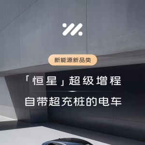 智己汽车发布“恒星”超级增程：首发宁德时代骁遥Max电池，纯电续航超450km ...