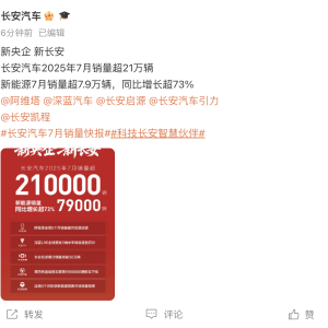 长安汽车宣布7月新能源销量超7.9万辆，同比增长超73%