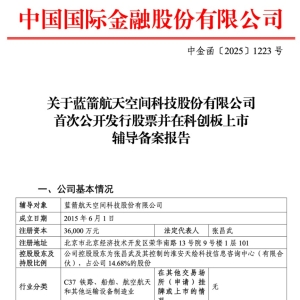 连年巨亏冲科创板 蓝箭航天成色如何？