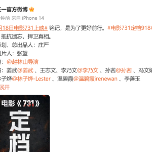 电影《731》定档9月18日