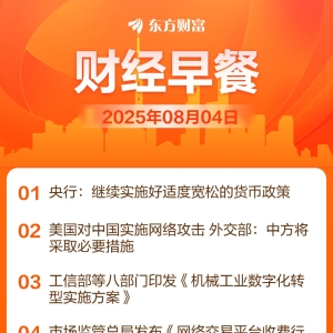 东方财富财经早餐 8月4日周一