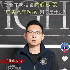 新车被指抄袭长城引热议，FF全球总裁王佳伟正面回应