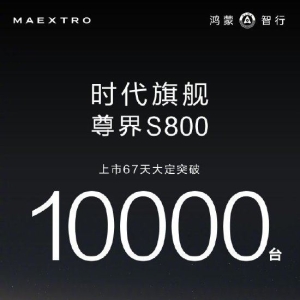 华为常务董事余承东：鸿蒙智行尊界S800上市67天大定破万！售价为70.8万-101.8万元 ...
