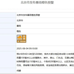 北京暴雨橙色预警 5区暴雨红色预警！预警期间倡导弹性工作