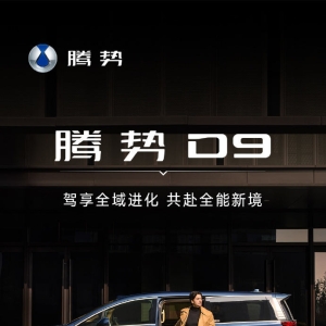 2025款腾势D9推OTA智能跃阶 手机车机无缝衔接