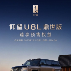 仰望U8L鼎世版预售价130万元：大六座布局 标配应急浮水功能