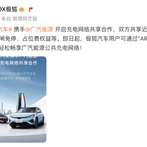 极狐汽车与广汽能源开启充电网络共享合作，双方共享近20000根公共桩 ...