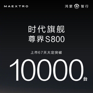 尊界S800上市67天大定破万 8月中旬启动大规模交付
