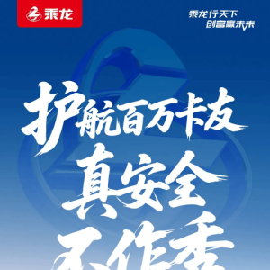 乘龙卡车再发海报：护航百万卡友，真安全，不作秀！