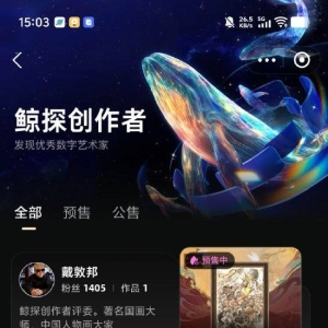 蚂蚁集团：鲸探开启数字艺术线上展览与销售
