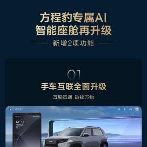 方程豹开启OTA推送：天神之眼+AI座舱升级