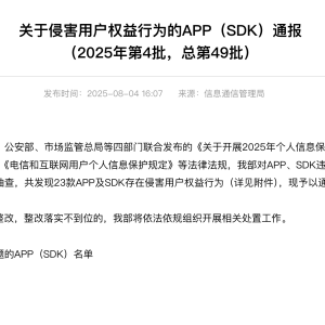 工信部：“保卫萝卜2”等23款APP及SDK存在侵害用户权益行为