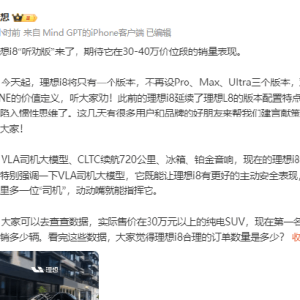 理想i8配置统一版本售价统一为33.98万！李想：期待它在30-40万价位段的销量表现，大家 ...