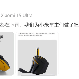 继车规级纸巾盒后雷军发布小米汽车新周边 169元雨伞争议中售罄 ...