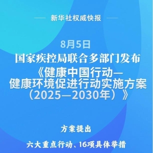国家疾控局联合多部门发布健康环境促进行动实施方案