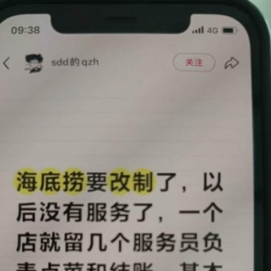网友：海底捞将改制为半自助模式，以后没有服务了一个店就留几个服务员，而且菜价不降 ...