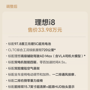 理想宣布i8取消高低配 全系一款配置售价33.98万元