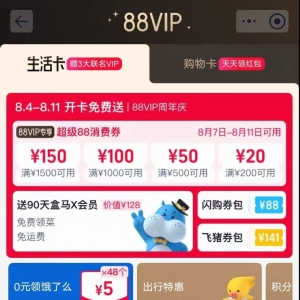 淘宝88VIP首次与盒马会员体系打通 用户可领取90天X会员体验卡 ...