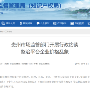 携程、同程、抖音、美团、飞猪集中被约谈！