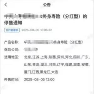 刚通知就下架 购买窗口仅两小时！2.0%分红险上演“闪电停售” ...