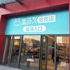 十岁不是闯的年纪了？盒马计划关闭所有X会员店，专注做生意 ...