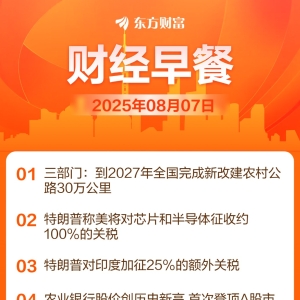 东方财富财经早餐 8月7日周四