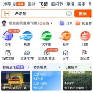 淘宝App新开“飞猪”入口 预订酒店、机票无需跳转其它应用