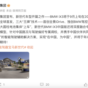 宝马iX3将于9月上旬亮相 革命性大圆柱电池等技术“上车”