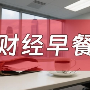 8月7日财经早餐：金价受累于投资者获利了结，特朗普宣布对芯片征收约100%关税 ...