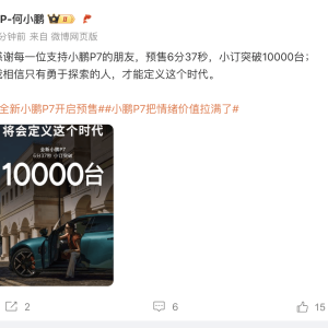 何小鹏：全新小鹏P7预售6分37秒小订突破10000台
