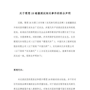 理想汽车、中国汽研致歉！