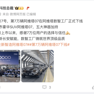 第7万辆阿维塔07正式下线，用时约11个月