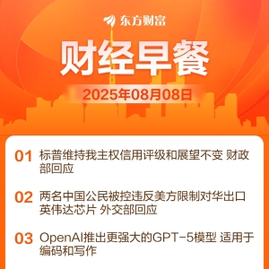 东方财富财经早餐 8月8日周五